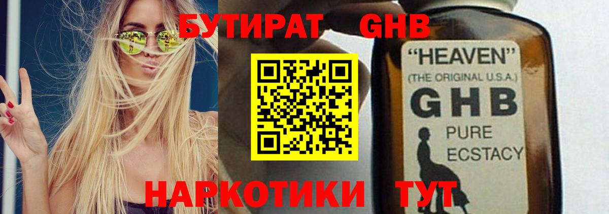 БУТИРАТ оксибутират Пыть-Ях